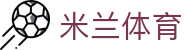 米兰体育官网 - AC米兰官方合作伙伴 | 2026 数字化体育全站入口